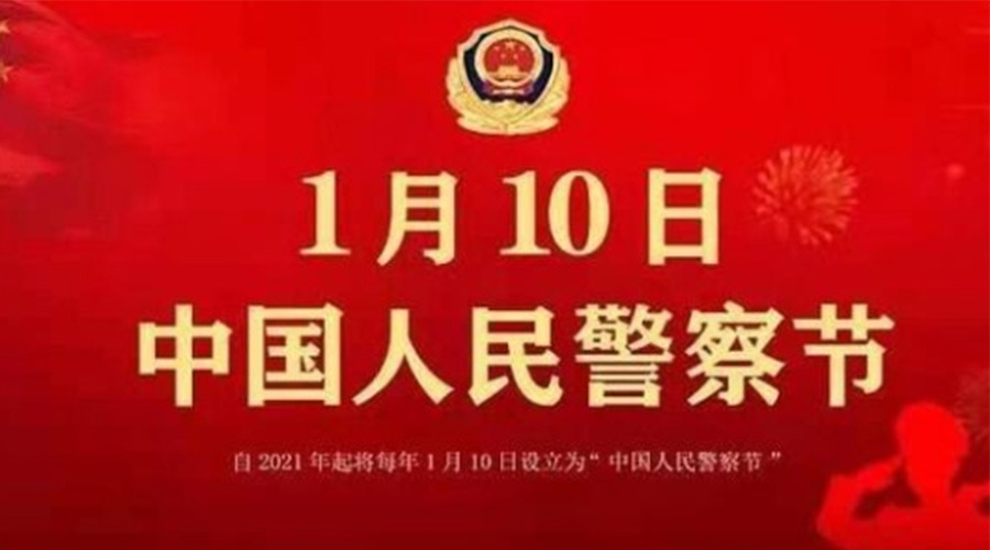 1.10警察節(jié)！金環(huán)電器致敬英勇無畏的人民警察