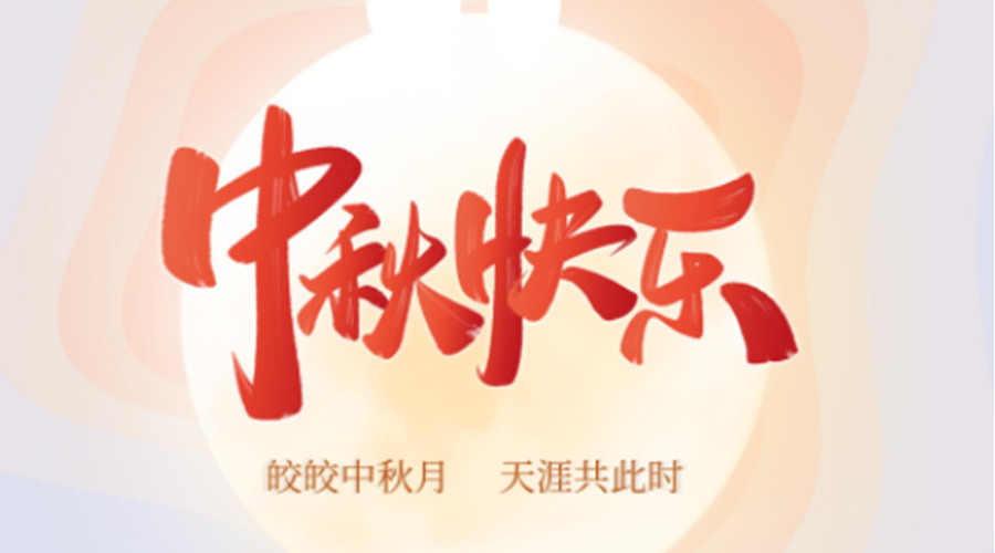 中秋節(jié)的起源由來是什么？金環(huán)電器來告訴你