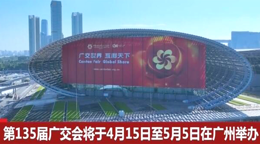 第135屆廣交會(huì)開幕在即！金環(huán)電器誠邀蒞臨 共謀商機(jī)